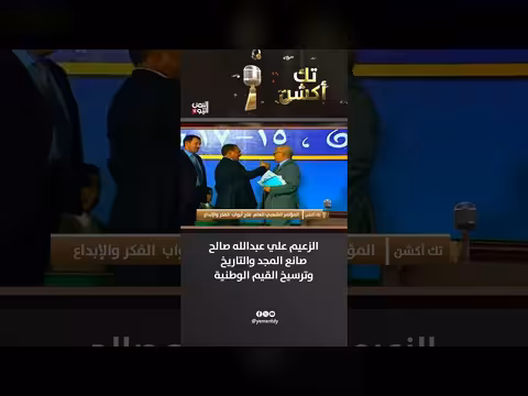 الزعيم علي عبدالله صالح صانع المجد والتاريخ وترسيخ القيم الوطنية