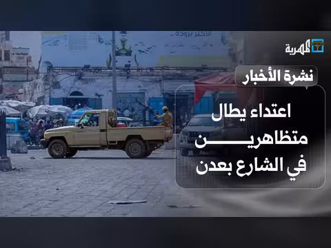 اعتداء على متظاهرين في عدن ونشاط مشبوه في البحر