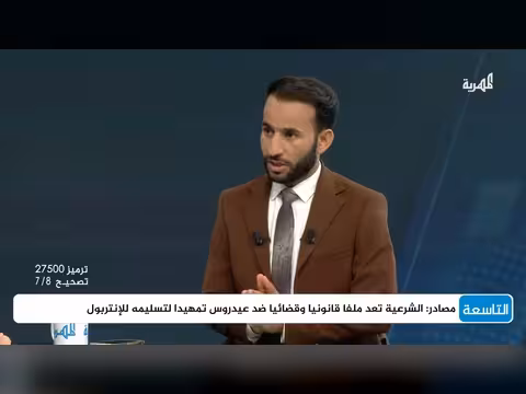 تحرك الحكومة لجلب عيدروس الزبيدي عبر الإنتربول