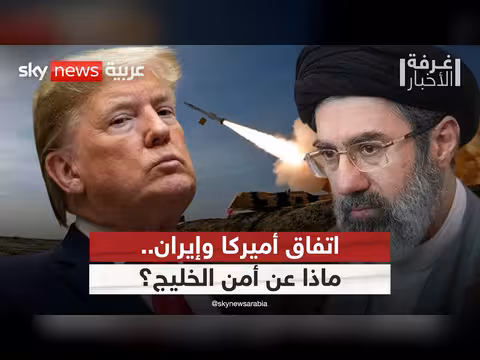 ثقة الخليج في اتفاق مع إيران بعد الحرب