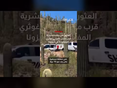 العثور على رفات بشرية قرب منزل نانسي غوثري في أريزونا