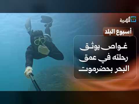 غواص يوثق رحلة بحرية في حضرموت وحصون مهددة بالاندثار في أبين