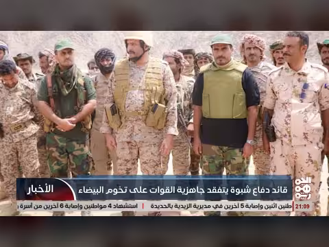 قائد دفاع شبوة يتفقد جاهزية القوات على تخوم البيضاء