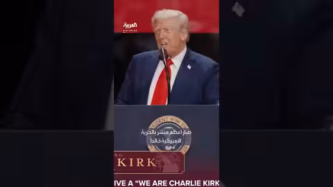 ترمب ينعى تشارلز كيرك ويصفه بالعملاق الذي اغتيل