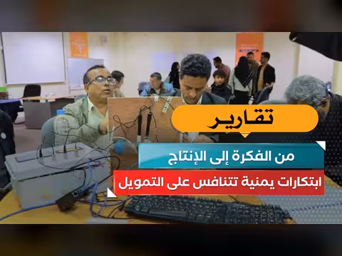 ابتكارات يمنية تتنافس على التمويل من الفكرة إلى الإنتاج