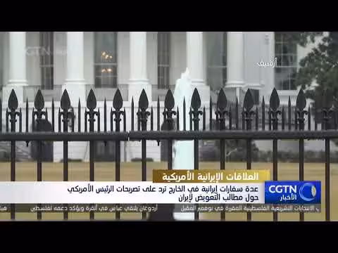 سفارات إيرانية ترد على تصريحات ترامب حول مطالب التعويض