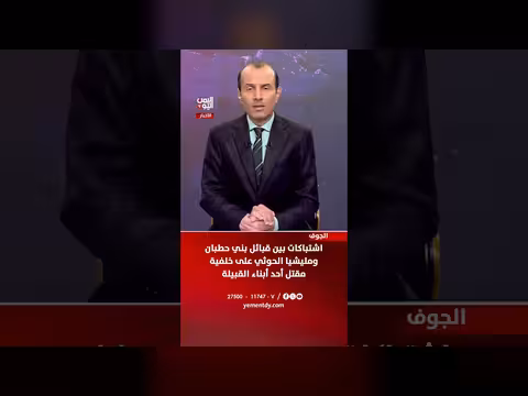 اشتباكات بين قبائل بني حطبان ومليشيا الحوثي
