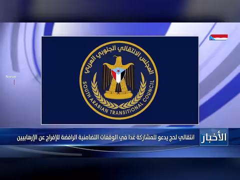 انتقالي لحج يدعو للمشاركة في الوقفات الرافضة للإفراج عن الإرهابيين
