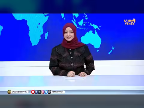 نشرة أخبار الرابعة - قناة اليمن الفضائية