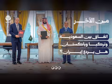 اتفاق دفاعي سعودي تركي باكستاني.. هل يردع إيران؟