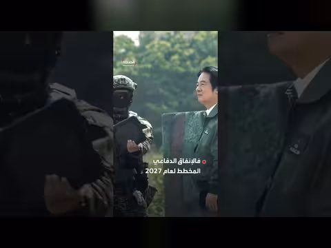إنفاق تايوان الدفاعي يتجاوز تريليون دولار تايواني لأول مرة