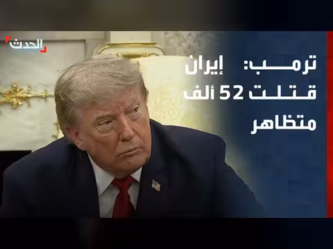 ترمب: إيران قتلت 52 ألف متظاهر