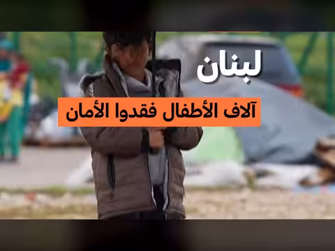 أطفال لبنان تحت ضغط نفسي متصاعد