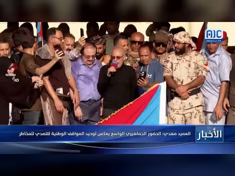 العميد مهدي: الحضور الجماهيري الواسع يعكس توحيد المواقف الوطنية للتصدي للمخاطر