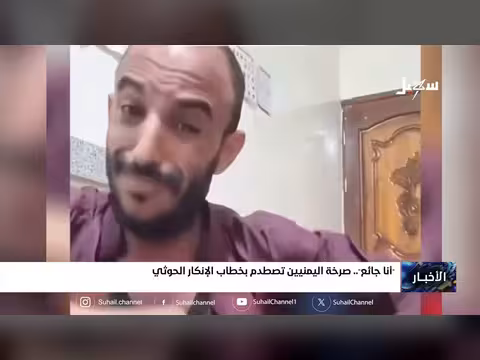 صرخة الجوع اليمني تصطدم بالإنكار الحوثي