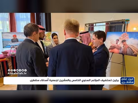 برلين تستضيف المؤتمر السنوي الخامس والعشرين لجمعية أصدقاء سقطرى