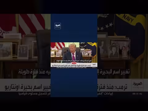 ترمب يصدر أمرًا بتغيير اسم بحيرة أونتاريو إلى بحيرة أميركا