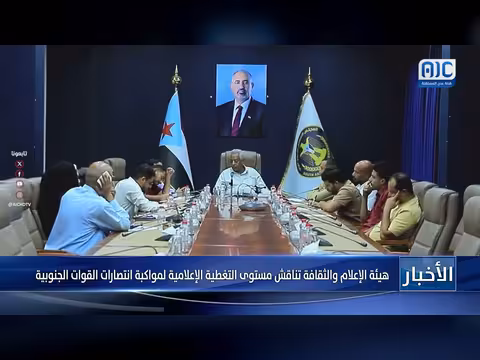 هيئة الإعلام والثقافة تناقش التغطية الإعلامية للعمليات العسكرية
