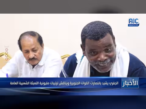 الجفري يشيد بانتصارات القوات الجنوبية ويناقش ترتيبات التعبئة الشعبية العامة