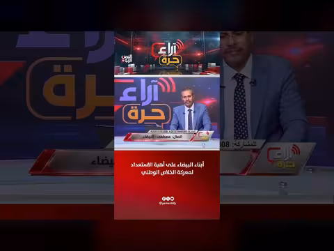 مصطفى: أبناء البيضاء على أهبة الاستعداد لمعركة الخلاص الوطني