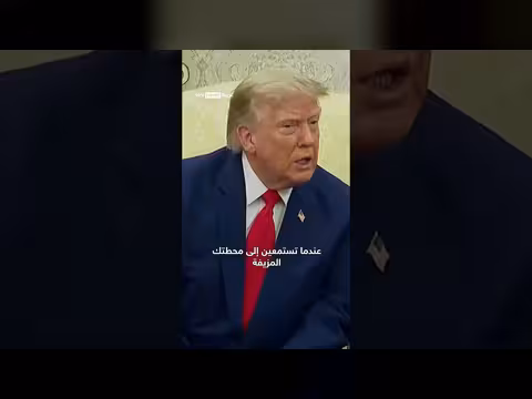 ترامب يتحدى صحفية حول إيران