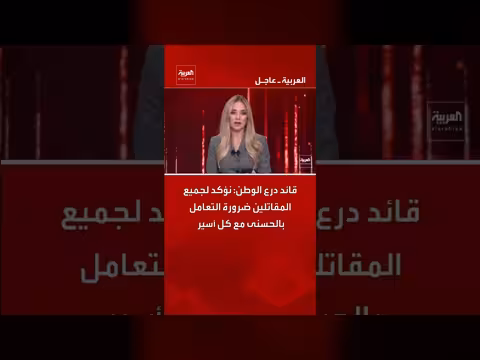 قائد درع الوطن يؤكد ضرورة التعامل بالحسنى مع الأسرى