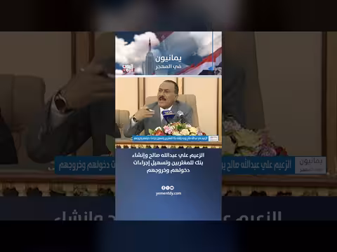 علي عبدالله صالح يقترح إنشاء بنك للمغتربين وتسهيل تنقلاتهم
