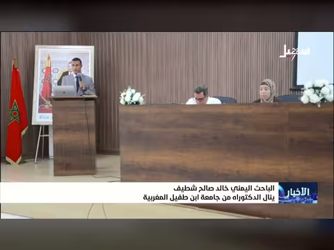 الباحث اليمني خالد صالح شطيف ينال الدكتوراه
