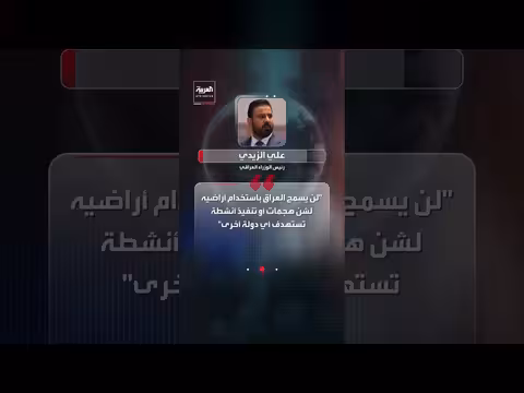 الإعلام العراقي يواجه اختبار السيادة بين بغداد والفصائل الموالية لإيران