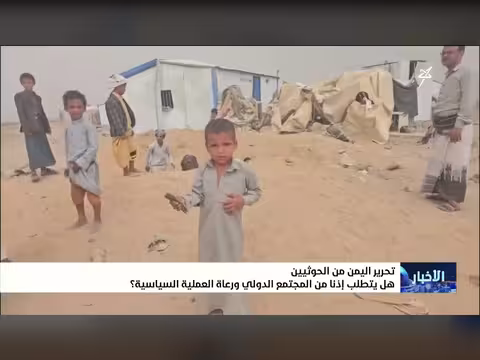 تحرير اليمن من الحوثيين: هل يتطلب إذناً دولياً؟