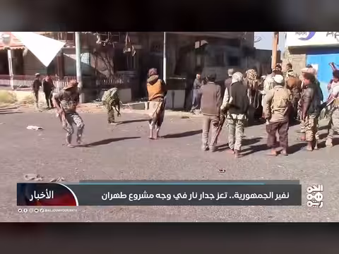 نفير الجمهورية: تعز جدار نار في وجه مشروع طهران