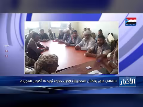 انتقالي عتق يناقش التحضيرات لإحياء ذكرى ثورة 14 أكتوبر