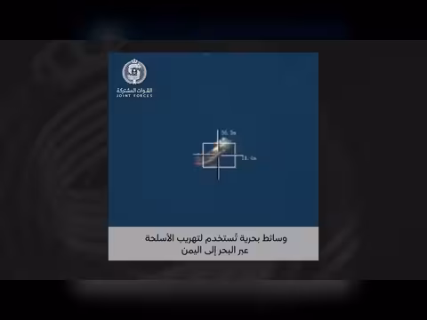 التحالف يستهدف عمليات تهريب الأسلحة الحوثية عبر البحر