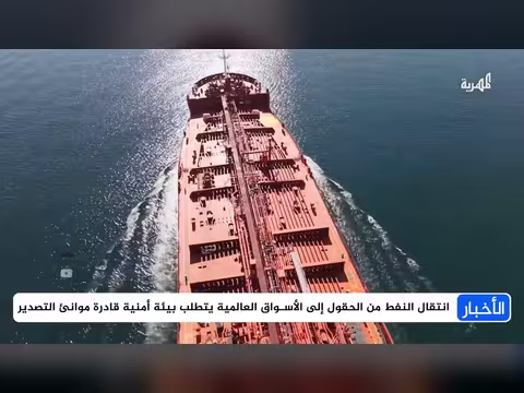 تصدير النفط في اليمن بين الآمال والتحديات