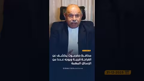 محافظ حضرموت يدعو إلى الأمن والاستقرار وعودة القوات إلى مواقعها