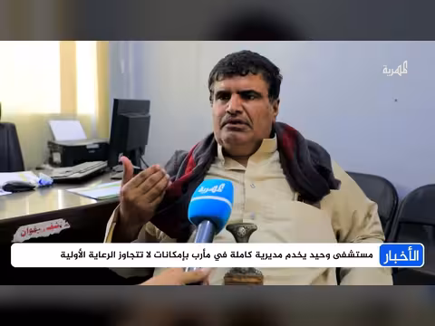 آلاف السكان ومستشفى واحد في مديرية رغون بمارب
