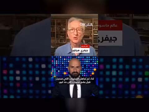 عراب الذكاء الاصطناعي يحذر من مخاطر خروج النماذج عن سيطرة الإنسان