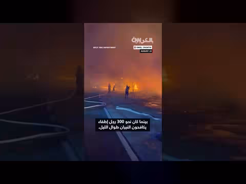حريق هائل يجتاح بلدة أوميش السياحية في كرواتيا