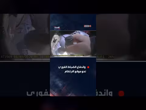 الشرطة الأوكرانية تنشر لقطات كاميرات جسدية لضربة روسية على كييف
