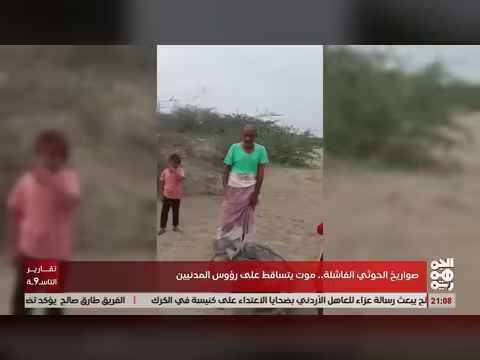 شاهد مواقع سقوط صواريخ الحوثيين الفاشلة
