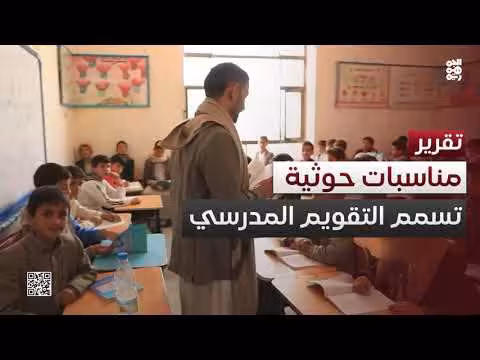 المليشيا تدرج مناسباتها الطائفية في التقويم المدرسي