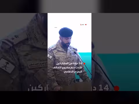 السعودية تستضيف اجتماعا دوليا لإنشاء تحالف بحري دفاعي متعدد الجنسيات