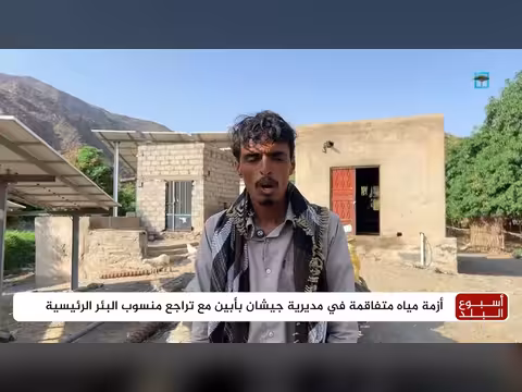 أزمة مياه متفاقمة في جيشان بأبين وتراجع منسوب البئر الرئيسية