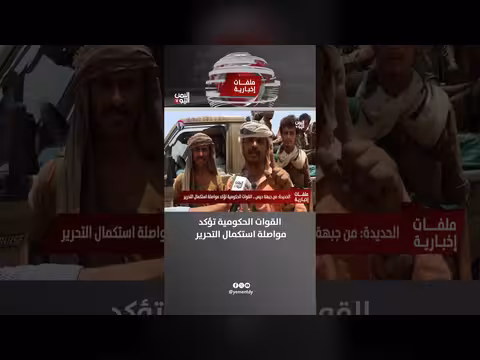 القوات الحكومية تؤكد مواصلة استكمال التحرير من جبهة حيس بالحديدة