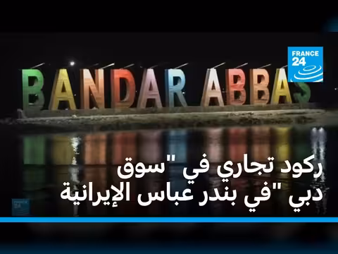 ركود تجاري في سوق دبي بندر عباس
