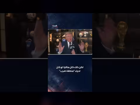 ترمب عن نهائي المونديال: من الصعب الرهان ضد ميسي
