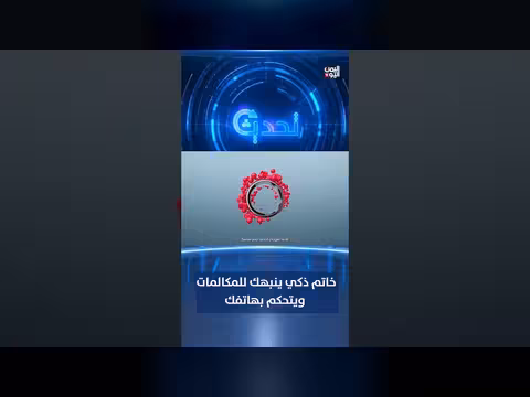خاتم ذكي ينبهك للمكالمات ويتحكم بهاتفك