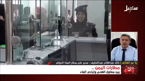 مدير مطار المخا يكشف تفاصيل إلغاء الرحلة الجوية