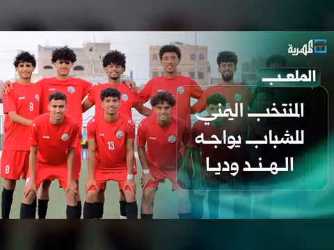 المنتخب اليمني للشباب يتغلب على اليرموك