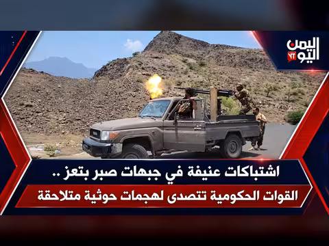 اشتباكات عنيفة في جبهات صبر بتعز والقوات الحكومية تتصدى للهجمات الحوثية